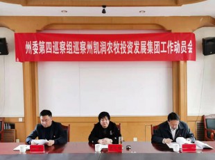 州委第四巡察组巡察bifa必发集团公司巡察工作带头会召开