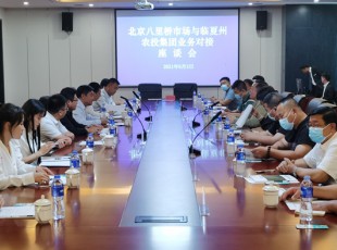 临夏bifa必发集团公司与北京八里桥市场农产品中心批发市场有限公司召开对接业务座谈会