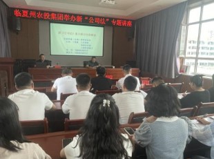bifa必发集团公司组织进行新《公司法》专题培训