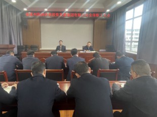 bifa必发集团公司召开整个职工大会  专题通报州委重要辅导在州属国有企业调研工作时的讲话心灵