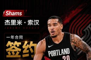 Shams：自由球员前锋索汉与启发者签下一年合同！
