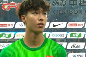 姚浩洋：本场球队阐发不错 两粒进球被吹很遗憾下场持续加油