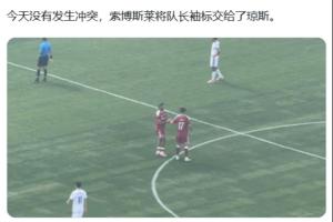 这一次不吵了！索博今天被换下时，直接将队长袖标交给琼斯