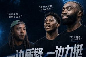 夸梅说布朗和VJ该申请买卖 然布朗发推表欢迎 VJ则称老詹为GOAT！