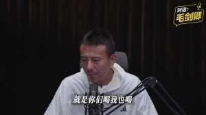 毛剑卿回应爱饮酒：中国足球特定文化，愿意融入讲义气嘛，不痛恨