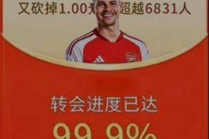 今日趣图：在不懈地助砍一刀后，吉马良斯的转会进度终于达99.9%