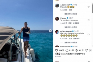 游艇+潜水+游街！姆巴佩社媒晒多张度假照片
