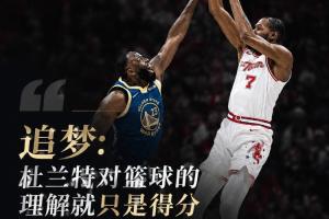 追梦：杜兰特对篮球的理解就只是得分 我不以为是这么回事