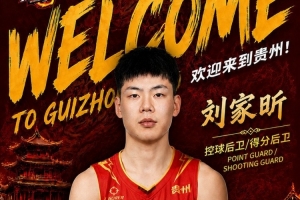 NBL贵州猛龙官宣刘家昕正式 曾效力CBA通辽队后转战三人篮球赛场