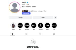 这是何意？维尼建斯清空了自己社媒账号所有帖子和幼我简介