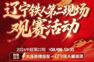 ??辽宁铁人x大连英博德比交锋 铁血对撞沈阳和平环宇城