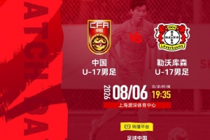 U17国足vs勒沃库森首发:帅惟浩、秦子牛、徐正鹏先发，潘朝伟替补