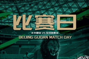 赛事预报 中超第22轮 北京国安 VS 丽江新鹏城 8.7日19:35