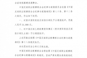 官方：贵州贵阳竞技俱乐部因违规搭建表演舞台，？25000元