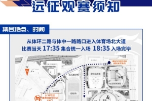 武汉三镇将在中超第22轮中对阵浙江，本次客场远征观赛须知如图