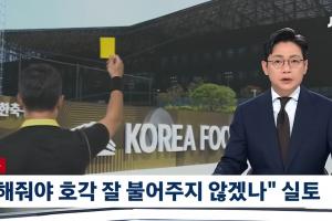 前韩国足协官员谈性贿赂：不然裁判怎么会好好吹哨？国表更严沉！