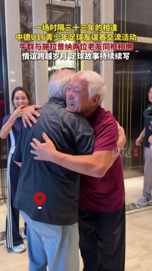 时隔33年在河北雄安沉逢！牛群与前国足主帅施拉普纳动人相拥