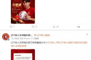 被删除？辽宁铁人官方“呼吁更换主裁”原博已无法查看
