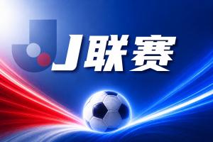 J联赛彩经：状态天壤之别！大阪；ㄖ鞒【泊陨铰田羯厦盘粽