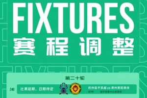 中乙官方：受台风影响，荆门临平吴越vs贵州贵阳竞技角逐延期