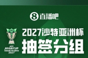 国足敌手主帅誓言亚洲杯幼组出线：新生代很有天才