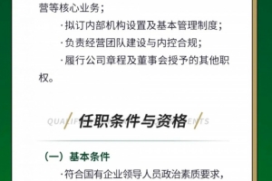 浙江官方颁布总经理选聘布告，向社会公开选聘总经理1名
