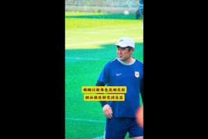 鲁媒：泰山足校进行少儿足球提拔赛，韩鹏以泰山竞训总监身份参加