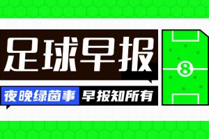 早报：祝贺！C罗与乔治娜成婚，相爱十年终成眷属