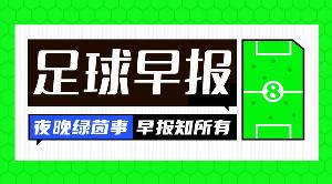 早报：大巴黎又双叒夺冠了