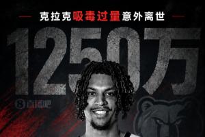 合同失效！FOS：克拉克合同无殒命保险 灰熊无需付最后一年1250万