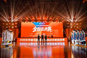 以年少之名 为妄想加冕｜2026中国幼篮球系列活动全国总决赛闭幕