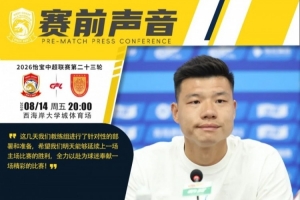 通辽西海岸助教梅方：锻练组进行了针对性部署，盼一连主场成功