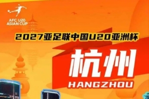 亚足联调查组前往荆门，调研2027年U20亚洲杯筹备情况
