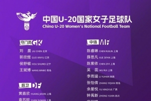 博主：中国U20女足热身赛9-0战胜大连足校女足