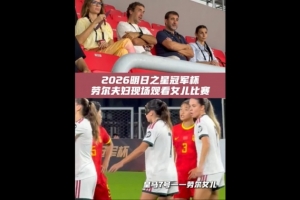 指环王来了！劳尔现身上海明日之星杯观多席，旁观女儿角逐