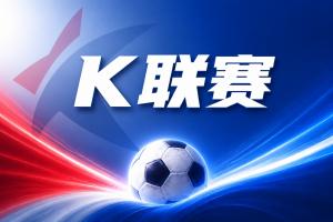 K联赛彩经：纪律性碾压！金泉尚武磨合成型，专治状态低迷敌手