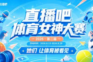直播吧体育女神大赛D组赛果：金佳悦无悬想第1 周玲安琪琪晋级