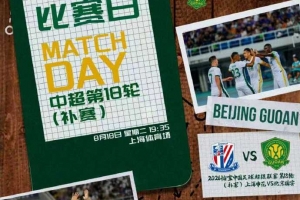 ? 2026怡宝中超联赛第十八轮（补赛） 上海申花vs北京国安