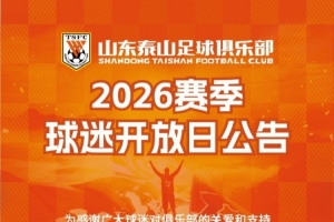山东泰山足球俱乐部于8月20日发展2026赛季球迷盛开日活动
