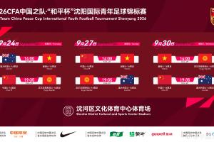 和平杯-中国U16男足将别离对阵澳大利亚、越南、吉尔吉斯斯坦U16