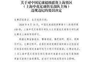 3名申花球迷辱骂男童父亲！中足联官方：对申花主场予以传递品评