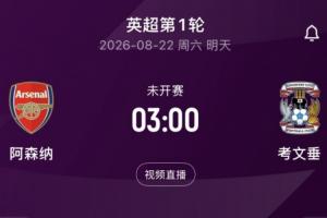 明晨3:00英超开幕战！阿森纳vs考文垂，卫冕冠军能否获得开门红