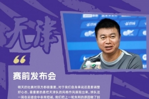 于根伟：谢蒂内受伤不得已沉新布阵，天津队风格和心灵极度沉要