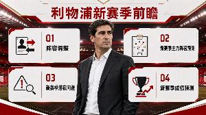 利物浦新赛季前瞻：上限够高&下限够低，伊劳拉指标应是