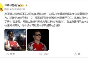 詹。嚎嘉拇刮蘖故，阿森纳厨子解牛！措利斯能否成最佳新援？