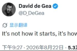 曼联0-2赫尔城！德赫亚发文激励老东家：沉要的不是起头 而是实现