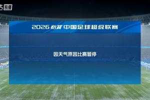 丽江新鹏城主场对阵浙江，由于气象原因角逐暂停