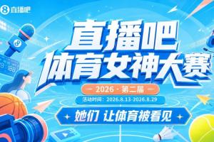 直播吧体育女神大赛1/4决赛Day1：马凡舒 VS Rita！幼七PK王冰冰
