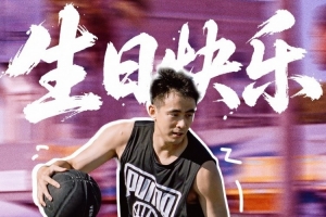 赵继伟工作室：新的一岁享受场上的每一分钟 去创造人生更多杰出