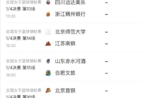锦标赛1/4决赛：江苏PK北师悬想沉沉 京沪大战收官